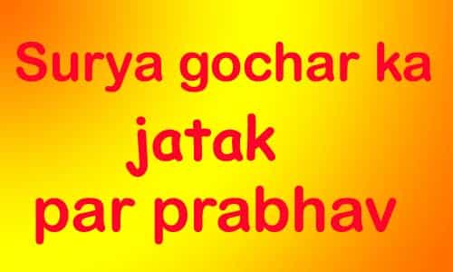 surya gochar ka jatak par prabhav