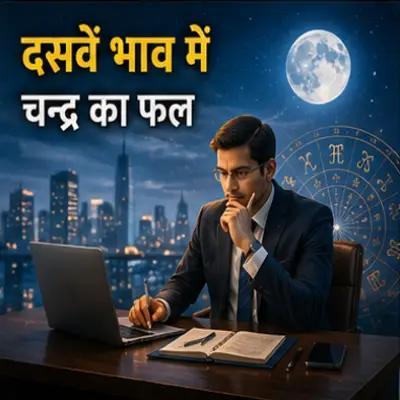 दसवें भाव में चंद्रमा का फल