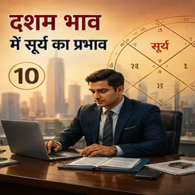 सूर्य का दशम भाव में फल