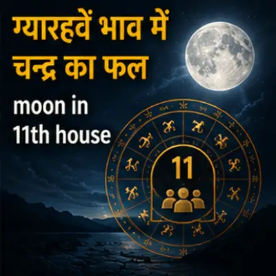 ग्यारहवें भाव में चन्द्र का फल