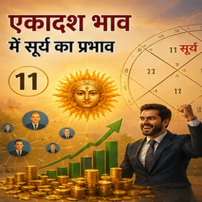 एकादश भाव में सूर्य का फल