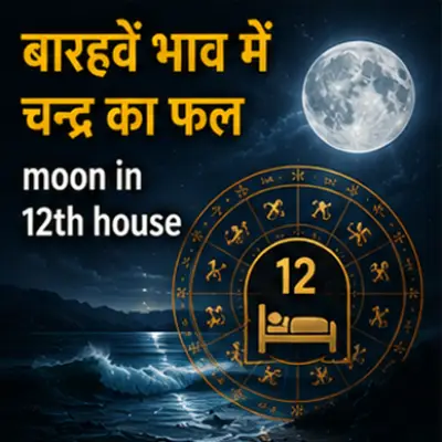 बारहवें भाव में चन्द्र का फल