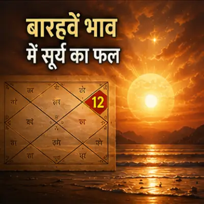 बारहवें भाव में सूर्य का फल