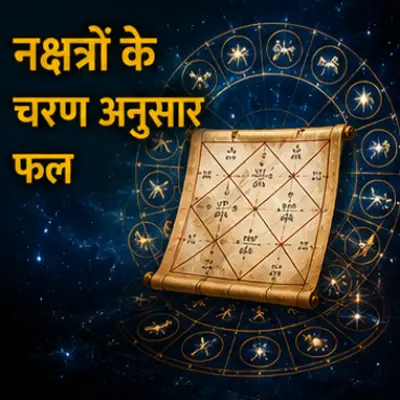 नक्षत्रों के चरण अनुसार फल
