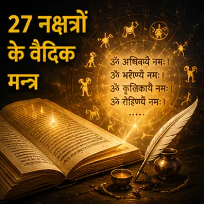27 नक्षत्रों के वैदिक मन्त्र और जप संख्या