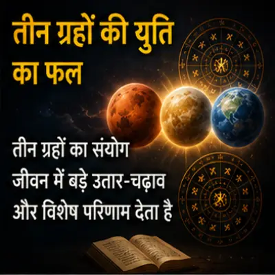 तीन ग्रहों की युति का फल