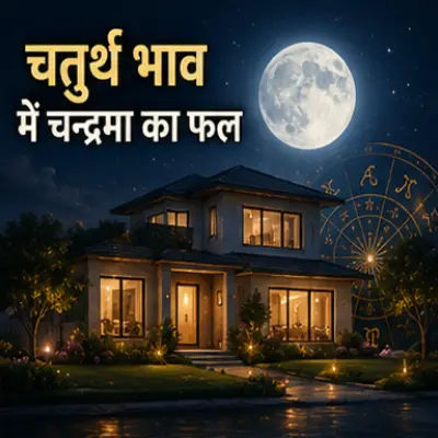 चतुर्थ भाव में चंद्रमा का फल