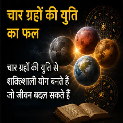 चार ग्रहों की युति का फल