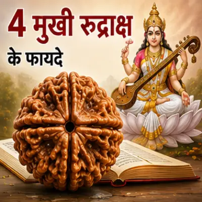 चार मुखी रुद्राक्ष के फायदे
