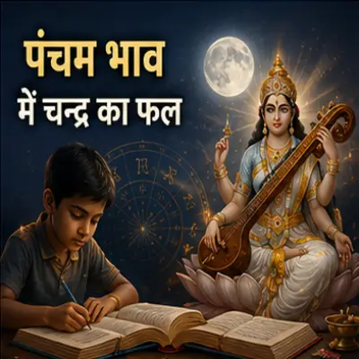 पंचम भाव में चंद्र का फल