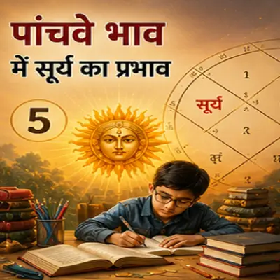 जानें पांचवे भाव में सूर्य का फल
