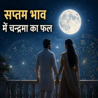 सातवें भाव में चंद्रमा का फल
