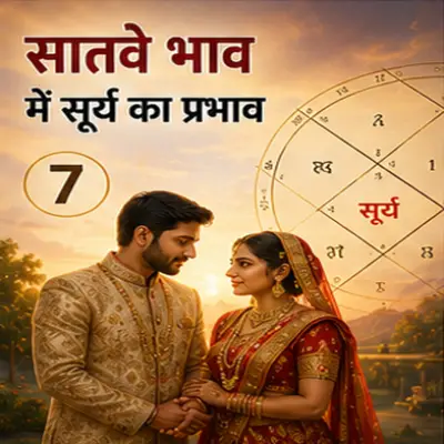 जानें सातवे भाव में सूर्य का फल