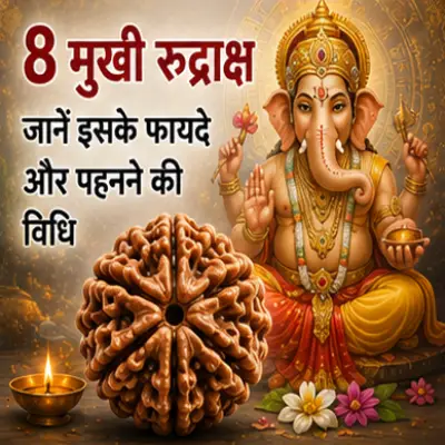 आठ मुखी रुद्राक्ष के फायदे
