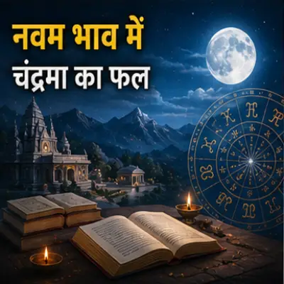 नवम भाव में चंद्रमा का फल
