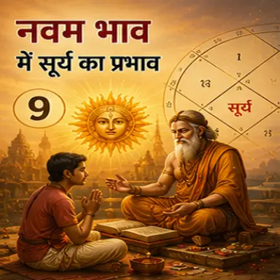 जानें सूर्य का नवम भाव में फल