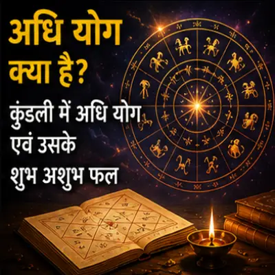 कुंडली में अधि योग एवं उसके प्रभाव