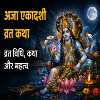 अजा एकादशी व्रत विधि, कथा और महत्व