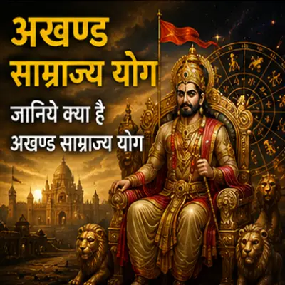 जानिये क्या है अखण्ड साम्राज्य योग