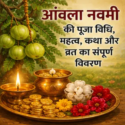 आंवला नवमी की पूजा विधि, महत्व और कथा