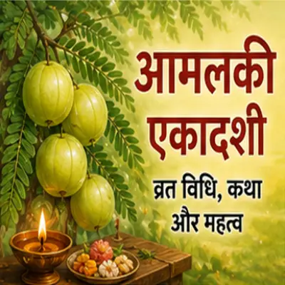 आमलकी एकादशी: व्रत का रहस्य