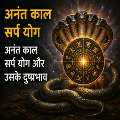 अनंत काल सर्प योग और उसके प्रभाव