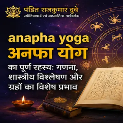 अनफा योग का पूर्ण रहस्य