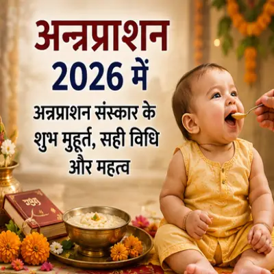अन्नप्राशन मुहूर्त 2026