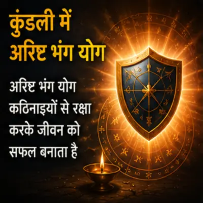 अरिष्ट भंग योग क्या होता है?