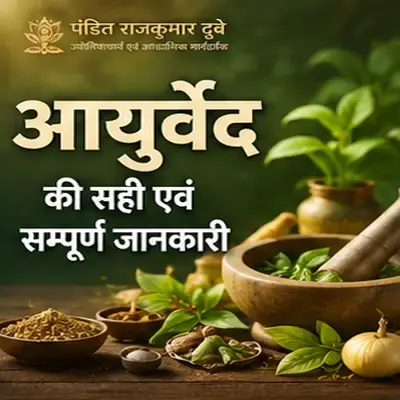 आयुर्वेद की सही एवं सम्पूर्ण जानकारी
