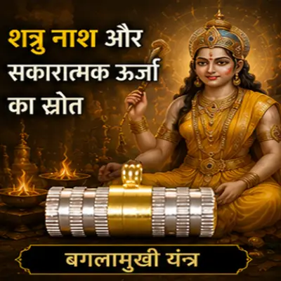 बगलामुखी यंत्र