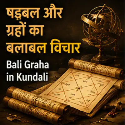ग्रहों का बल कैसे जानें