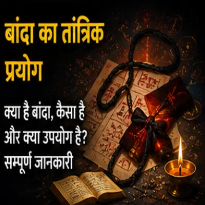 बांदा का तांत्रिक प्रयोग