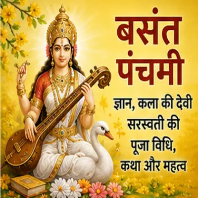 सरस्वती की पूजा विधि, कथा और महत्व