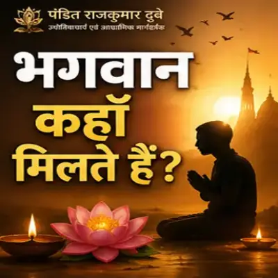 भगवान कहाँ मिलते हैं?