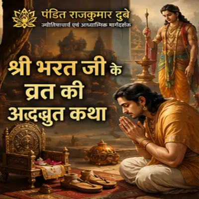 श्री भरत जी के व्रत की अद्भुत कथा