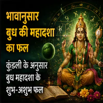 भावानुसार बुध की महादशा का फल