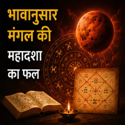 भावानुसार मंगल की महादशा का फल