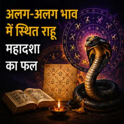 भिन्न-भिन्न भाव में स्थित राहू की महादशा का फल