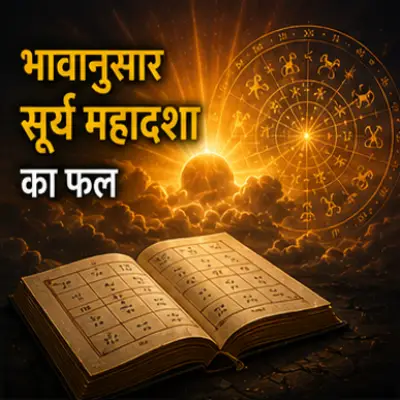 भावानुसार सूर्य महादशा फल