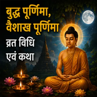 बुद्ध पूर्णिमा, वैशाख पूर्णिमा व्रत विधि एवं कथा