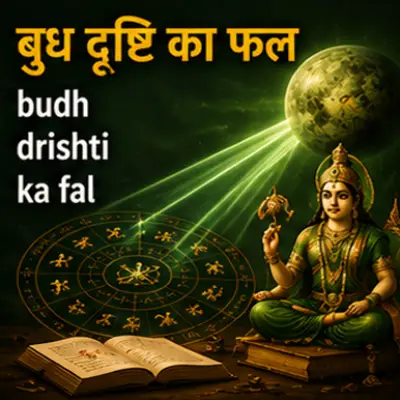 बुध दृष्टि का फल