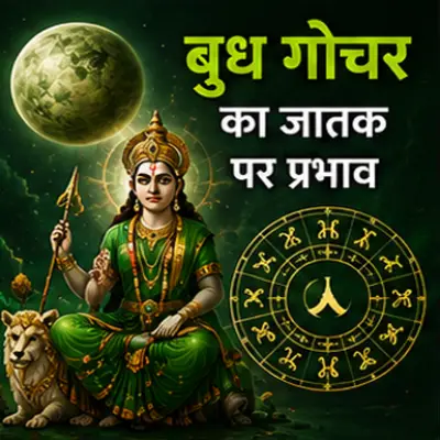 बुध गोचर का जातक पर प्रभाव