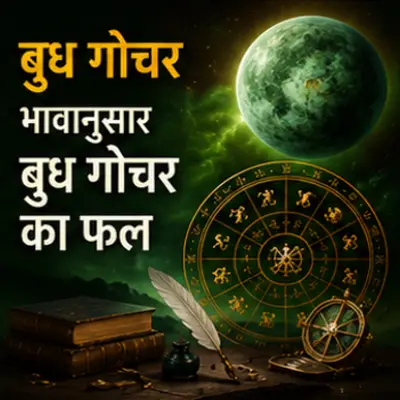भावानुसार बुध गोचर का फल
