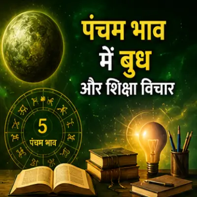 पंचम भाव में बुध और शिक्षा विचार