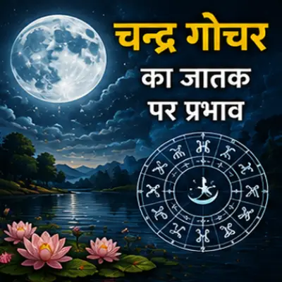 चन्द्र गोचर का जातक पर प्रभाव