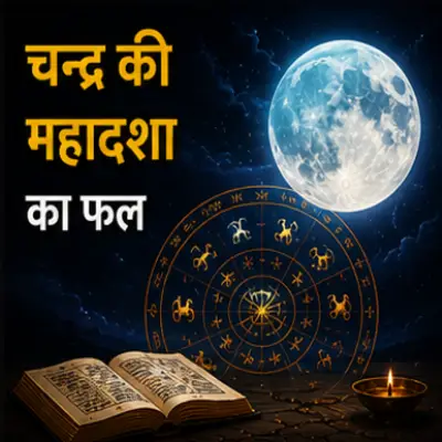 चन्द्र की महादशा का फल