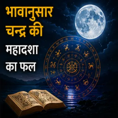 भावानुसार चन्द्र की महादशा का फल