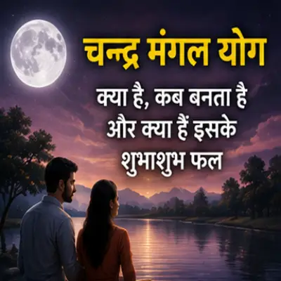 चन्द्र मंगल योग क्या है, कब बनता है और..