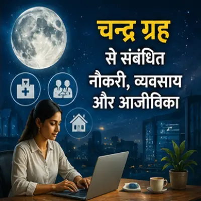 चन्द्र ग्रह से संबंधित नौकरी